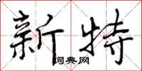 新特怎么写好看，新特书法图片