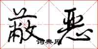 蔽恶怎么写好看,蔽恶书法图片