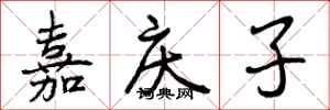嘉庆子怎么写好看，嘉庆子书法图片