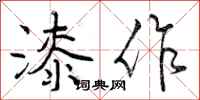 漆作怎么写好看,漆作书法图片