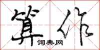 算作怎么写好看，算作书法图片