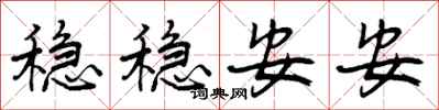 稳稳安安怎么写好看,稳稳安安书法图片