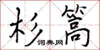 杉篙怎么写好看,杉篙书法图片