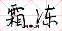 霜冻怎么写好看,霜冻书法图片