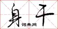 身干怎么写好看,身干书法图片