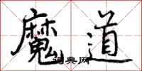 魔道怎么写好看，魔道书法图片