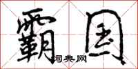 霸国怎么写好看，霸国书法图片