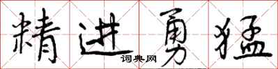 精进勇猛怎么写好看，精进勇猛书法图片