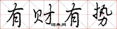 有财有势怎么写好看，有财有势书法图片