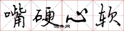 嘴硬心软怎么写好看，嘴硬心软书法图片