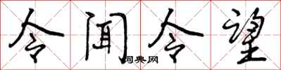 令闻令望怎么写好看，令闻令望书法图片