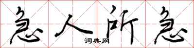 急人所急怎么写好看，急人所急书法图片