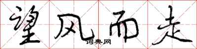 望风而走怎么写好看，望风而走书法图片