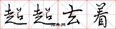 超超玄着怎么写好看，超超玄着书法图片