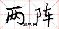两阵怎么写好看，两阵书法图片