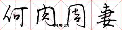 何肉周妻怎么写好看,何肉周妻书法图片