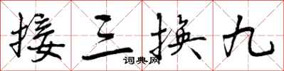 接三换九怎么写好看，接三换九书法图片