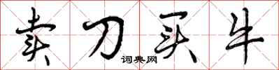 卖刀买牛怎么写好看,卖刀买牛书法图片