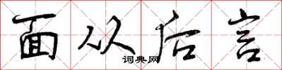 面从后言怎么写好看,面从后言书法图片