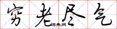 穷老尽气怎么写好看，穷老尽气书法图片