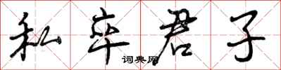 私卒君子怎么写好看,私卒君子书法图片