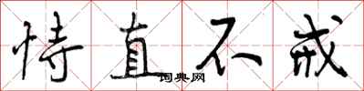 恃直不戒怎么写好看，恃直不戒书法图片