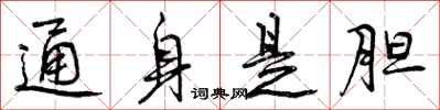 通身是胆怎么写好看，通身是胆书法图片