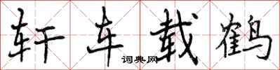轩车载鹤怎么写好看，轩车载鹤书法图片