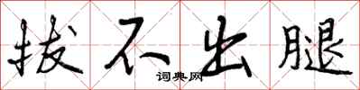 拔不出腿怎么写好看,拔不出腿书法图片