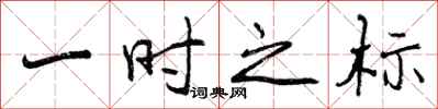 一时之标怎么写好看,一时之标书法图片