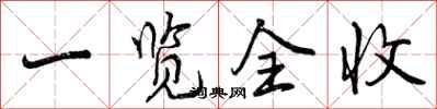 一览全收怎么写好看,一览全收书法图片
