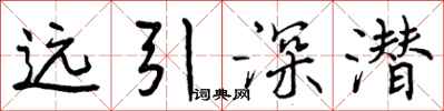 远引深潜怎么写好看，远引深潜书法图片