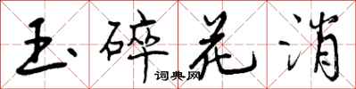 玉碎花消怎么写好看，玉碎花消书法图片
