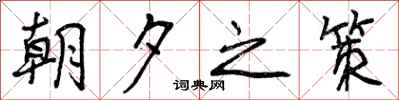 朝夕之策怎么写好看,朝夕之策书法图片