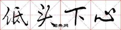 低头下心怎么写好看，低头下心书法图片