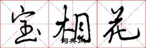 宝相花怎么写好看,宝相花书法图片