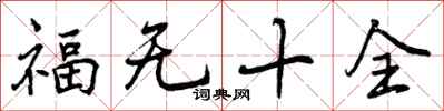 福无十全怎么写好看，福无十全书法图片