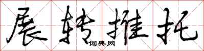 展转推托怎么写好看，展转推托书法图片
