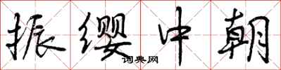 振缨中朝怎么写好看，振缨中朝书法图片