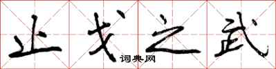 止戈之武怎么写好看，止戈之武书法图片