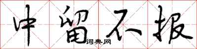 中留不报怎么写好看,中留不报书法图片