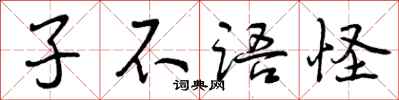 子不语怪怎么写好看，子不语怪书法图片