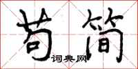 苟简怎么写好看,苟简书法图片