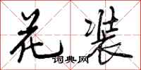 花装怎么写好看，花装书法图片