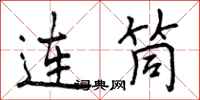 连筒怎么写好看，连筒书法图片