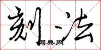 刻法怎么写好看，刻法书法图片
