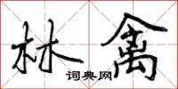 林禽怎么写好看,林禽书法图片
