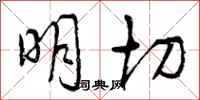 明切怎么写好看,明切书法图片