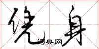 凭身怎么写好看,凭身书法图片