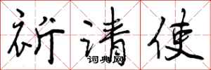 祈请使怎么写好看，祈请使书法图片